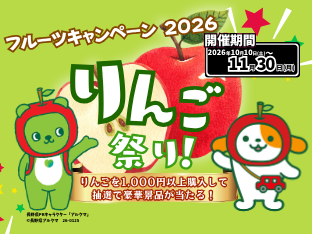 E20 中央道・E19 長野道のSA・PA で「フルーツキャンペーン2026 りんご祭り!」を開催!