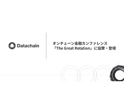 Datachain�A�I���`�F�[�����Z�J���t�@�����X�uThe Great Rotation�v�ɋ��^�E�o�d