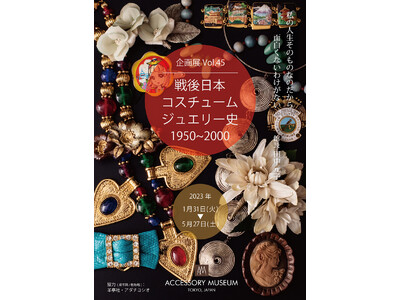 模造真珠からジュリアナ、アムラー、そしてトレンドの瓦解―日本の戦後を装身具から俯瞰する企画展と書籍。記念...