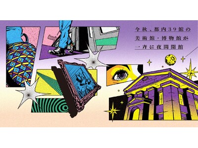 アクセサリーミュージアム、開館以来初の夜間開館を実施
