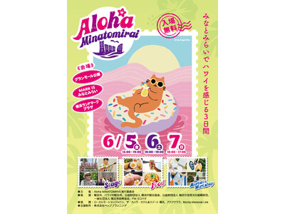 Aloha MINATOMIRAI 初開催：6/5(金)～7(日)