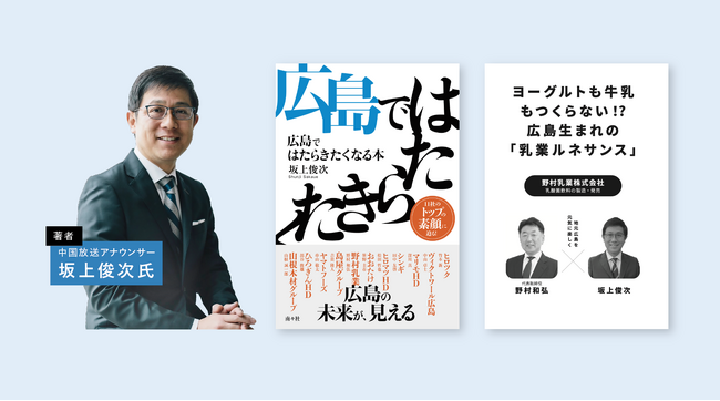 “実感腸活”でV字回復、野村乳業の企業ストーリーが12月5日発売『広島ではたらきたくなる本』に掲載！