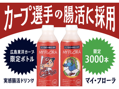 【限定3000本】カープ選手の腸活に採用! 「マイ・フローラ」広島東洋カープデザインボトル発売決定