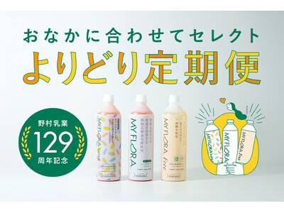 腸活専門メーカー野村乳業、創業129周年記念おなかに合わせてセレクト「よりどり定期便」を開始