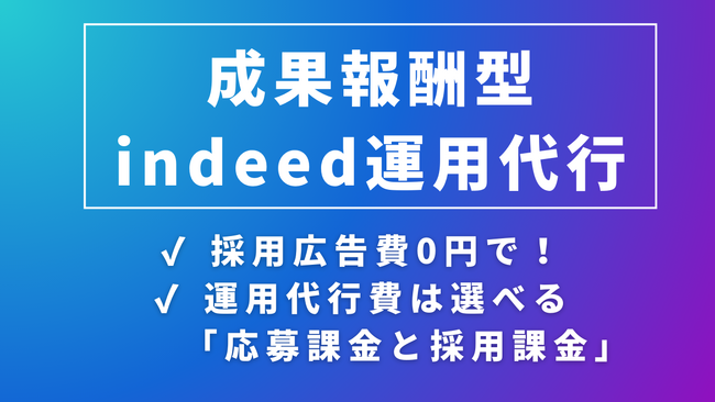 求人広告費0円！運用費は成果報酬！完全成果報酬型Indeed運用代行で無リスク採用を実現