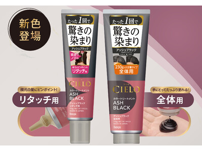 “たった１回で驚きの染まり” の『シエロ カラートリートメント』から新色「アッシュブラック」を発売