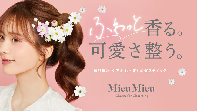 香りも髪も。“全方位”可愛く(ハート)アホ毛を抑えながら練り香水としても使える「MieuMieu Stik (ミュミュ エスティック)」がリニューアル！