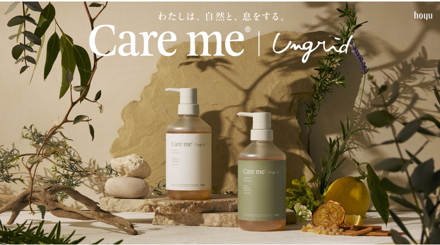 ホーユー×Ungrid共同開発オーガニックヘアケアブランド 「Care me（ケアミー）」がリニューアル