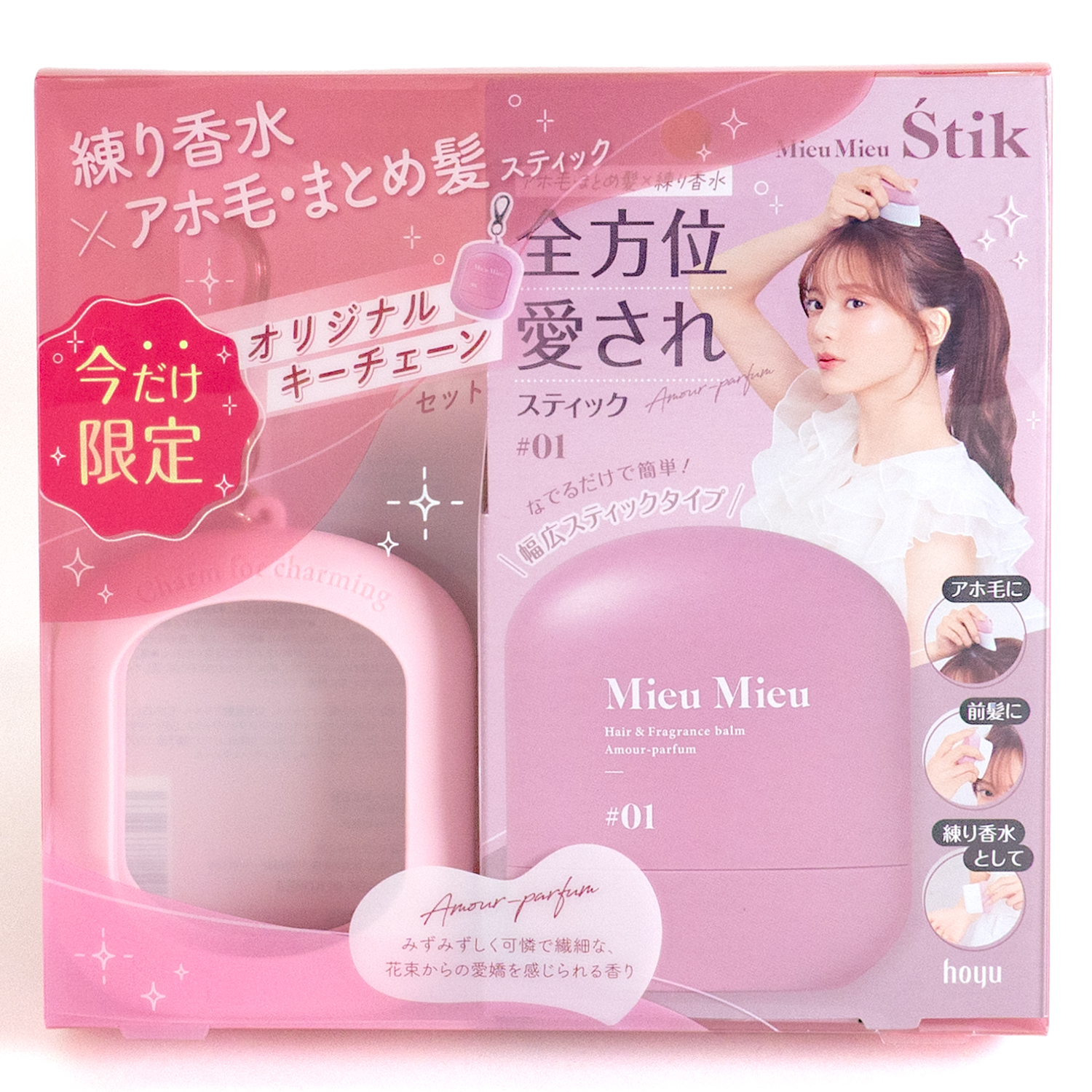髪も香りも。全方位可愛く(ハート)練り香水としても使えるアホ毛スティック「MieuMieu Stik (ミュミュ エスティック)」から持ち歩きに便利なオリジナルキーチェーン付セットが数量限定で発売