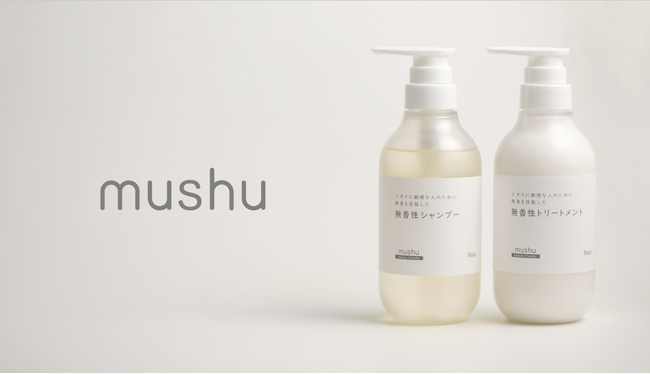 “無臭を目指す”という新発想。無香性ブランド「mushu」登場。
