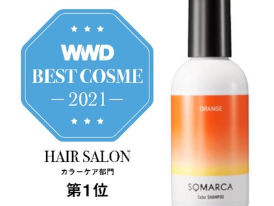 ホーユーの「SOMARCA」カラーシャンプーと「NiNE」マルチスタイリングオイルがWWDJAPAN 2021 ヘアサロン版ベストコスメで2年連続三冠受賞！