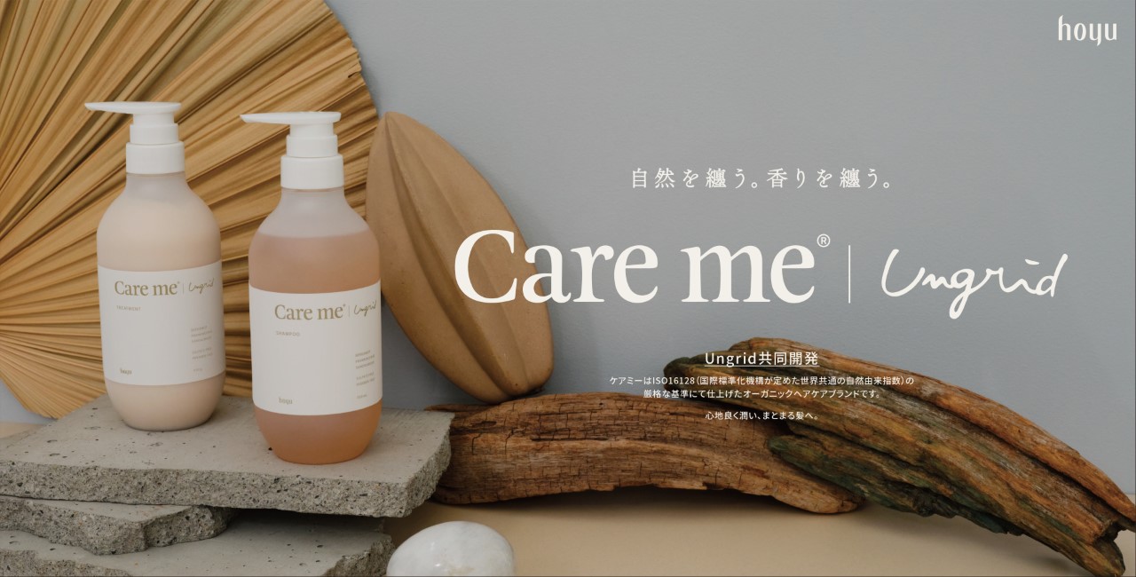 Ungrid共同開発　ホーユーより新オーガニックヘアケアブランド「Care me（ケアミー）」シャンプー・ヘアトリートメント・ヘアマスクが新発売