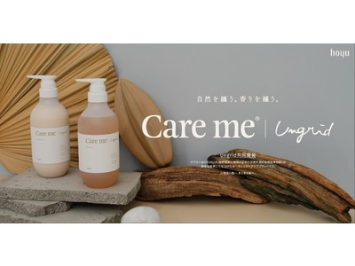 Ungrid共同開発　ホーユーより新オーガニックヘアケアブランド「Care me（ケアミー）」シャンプー・ヘアトリートメント・ヘアマスクが新発売