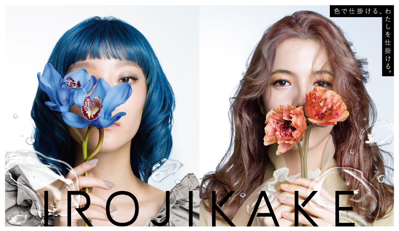 ブリーチオンカラーを次のステージへ。“ジェル”で染まるサロン向けカラー剤「IROJIKAKE」誕生。6月22日（水）より全国のサロンにて取り扱い開始