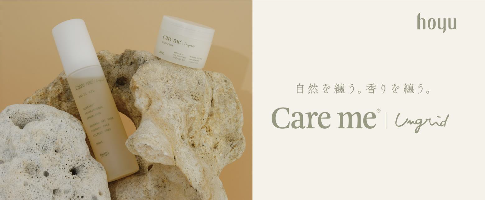 ホーユー×Ungrid共同開発オーガニックヘアケアブランド 「Care me（ケアミー）」よりマルチユースなケアスタイリング 「マルチオイル・マルチバーム」が新発売！