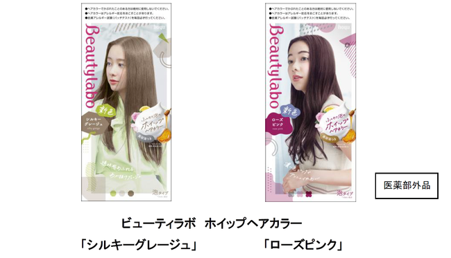 「ビューティラボ ホイップヘアカラー」から市場で人気のトレンドカラー２色　新登場!!のメイン画像