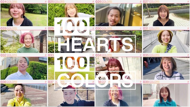 ホーユー創立100周年を記念して、100人、100色の幸せをお届け「100 HEARTS , 100 COLORS」スペシャルムービーを3月30日より公開