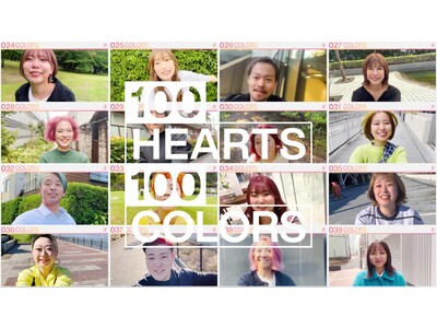 ホーユー創立100周年を記念して、100人、100色の幸せをお届け「100 HEARTS , 100 COLORS」スペシャルムービーを3月30日より公開