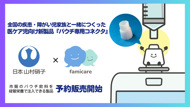 【日本山村硝子×ファミケア】全国の疾患児・障がい児家族と共に開発した医療的ケア児向け新製品『パウチ専用コネクタ』を 2025 年10月23日（木）より予約販売開始