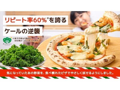 【新商品発売】フードロス削減へ貢献、行き場を失った規格外ケールを“特製本格ピザ”に 「Makuake」で...
