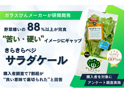 【調査結果】購入者調査で7割が「イメージと異なった」と回答 野菜嫌い世帯の88.5%がケールを「完食」 ...
