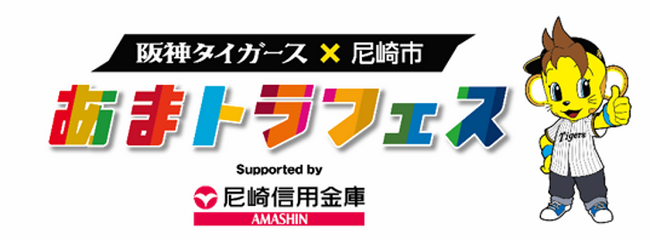 阪神タイガース×尼崎市110周年「あまトラフェスSupported by 尼崎信用金庫」出展