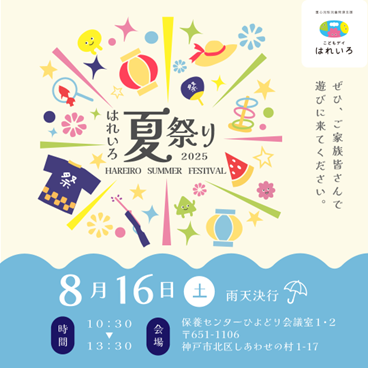 こどもデイ はれいろ主催「はれいろ夏祭り」にて日本山村硝子ファーマキット事業グループ製品「ぴったりトロミがつくカップ」と「シロップぴったりシロピィ」を展示