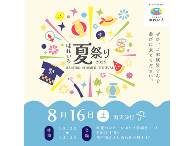 こどもデイ はれいろ主催「はれいろ夏祭り」にて日本山村硝子ファーマキット事業グループ製品「ぴったりトロミ...