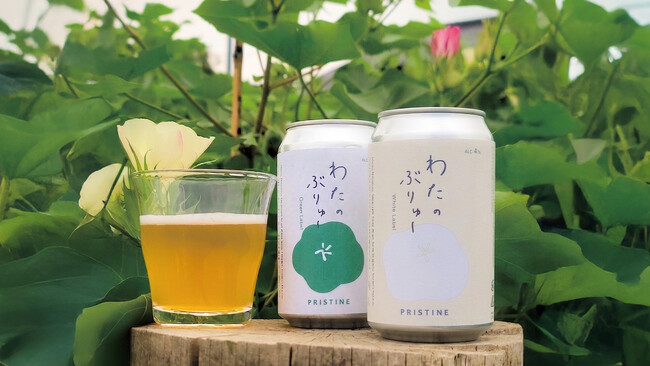 【ブランド初】オーガニックコットンの「プリスティン」がクラフトビールを発売! 国産綿の花酵母で醸す「わたのぶりゅ~」 ホワイト&グリーンの2種が新登場