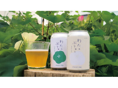 【ブランド初】オーガニックコットンの「プリスティン」がクラフトビールを発売！　国産綿の花酵母で醸す「わたのぶりゅ～」 ホワイト＆グリーンの2種が新登場