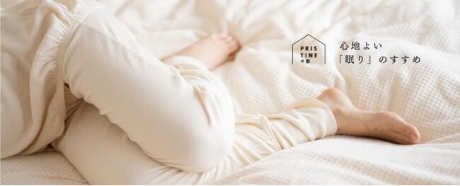 秋の夜長、テーマは心地よい「眠り」 プリスティン、暮らしのヒントを紹介する「プリスティンの家」をスタート 【参考調査】約6割の女性が“からだの冷え”により、睡眠の質が低下した経験あり