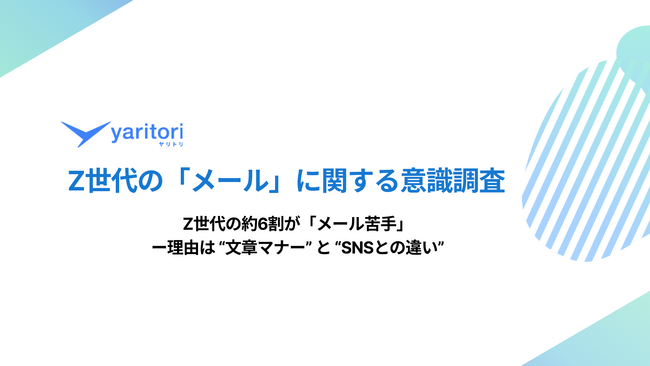 約6割が「メール苦手」ー理由は“文章マナー”と“SNSとの違い”｜yaritori、「Z世代のメールに関する意識調査」を実施