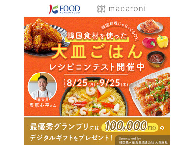最優秀グランプリには100万ウォン豪華景品も！”韓国食材を使った大皿ごはんレシピコンテスト”が開催