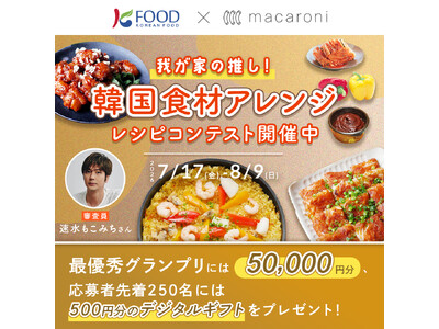 最優秀グランプリには5万円分のギフトも！あなたの“推し”を教えて！「韓国食材アレンジレシピコンテスト」開催