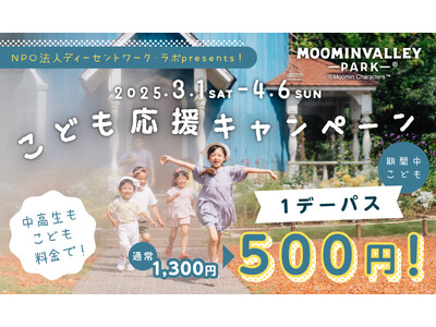 大好評につき今年も開催！ムーミンバレーパーク「こども応援キャンペーン」