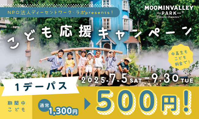 プレスリリース「夏休みの思い出を作ろう！探しに行こう！ムーミンバレーパーク「こども応援キャンぺーン」」のイメージ画像
