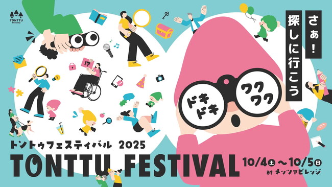 プレスリリース「【ゲーム・ワークショップ参加者募集中！】10/4（土）5（日）「トントゥフェスティバル2025」」のイメージ画像