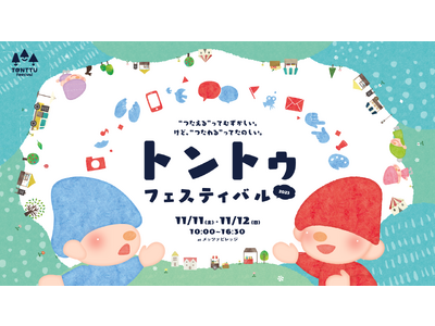 【イベント開催告知】「さまざまな”ちがい”を知り、”おなじ”を見つける２日間」トントゥフェスティバル20...