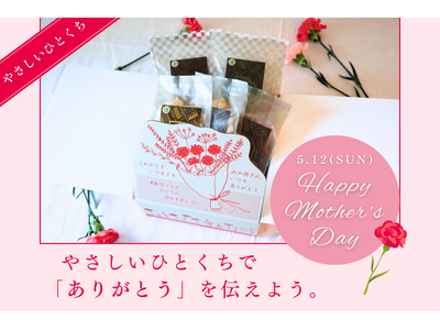 味わい、食感にこだわりながらも、からだ想いなおかし『やさしいひとくち』で「ありがとう」を伝えよう -母の...