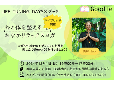 LIFE TUNING DAYSとグッテが共催で潰瘍性大腸炎・クローン病(IBD)、過敏性腸症候群(IBS)などのおなかの弱い方向けヨガイベントを12月1日（日）ハイブリット開催