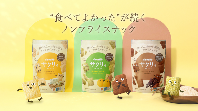 発芽玄米全粒粉×軽いサクサク食感！食にこだわる女性にうれしい新米粉スナック「サクリィ」10月30日発売