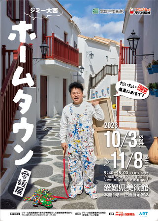 【愛媛・松山】「暮らしに愛とアートを」のアート不動産　ジミー大西『ホームタウン』愛媛展への協賛が決定！