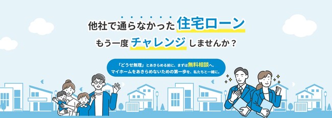 【愛媛・松山】一度の結果で、マイホームをあきらめない！住宅ローン審査に不安をお持ちの方へ「住宅ローン無料相談会」を開催！