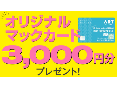 �y���Q�E���R�zWEB����I�A�[�g�s���Y����HP����̗��X�\��Łu�I���W�i���}�b�N�J�[�h3,000�~���v�v���[���g�L�����y�[�����J�ÁI