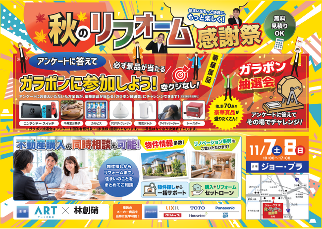 【愛媛・松山】アート不動産、11/7(土)・8(日)に「秋のリフォーム感謝祭」を開催！主要メーカーの最新設備が特別価格！豪華景品が当たる大抽選会も！