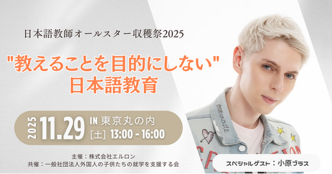 小原ブラス氏が特別ゲストに登壇！全国の日本語教師が集う「日本語教師オールスター収穫祭2025」開催決定