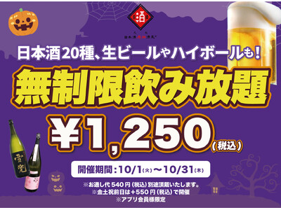 【最大11時間30種飲み放題￥1,250】日本酒原価酒蔵全店で時間無制限飲み放題￥1,250イベントを限定開催┃10月1日～10月31日