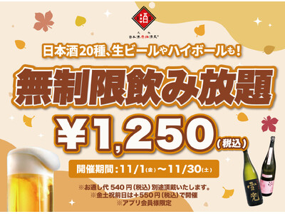 【最大11時間30種飲み放題￥1,250】日本酒原価酒蔵全店で時間無制限飲み放題￥1,250イベントを限定開催┃11月1日～11月30日