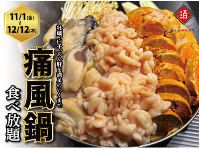 【1日10名様限定開催】牡蠣、白子、あん肝が食べ放題 『痛風鍋120分食べ放題』｜11/1(金)～12/12(木)、日本酒原価酒蔵全店で開催