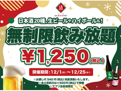 【最大11時間30種飲み放題￥1,250】日本酒原価酒蔵全店で時間無制限飲み放題￥1,250イベントを限定開催┃12月1日～12月25日